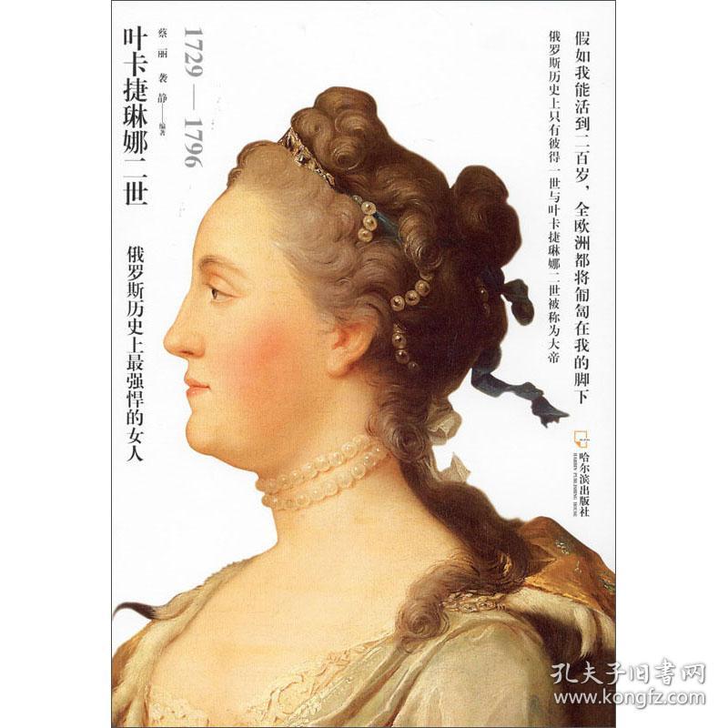 女人传系列：叶卡捷琳娜二世——俄罗斯历史上最强悍的女人（1729-1796）