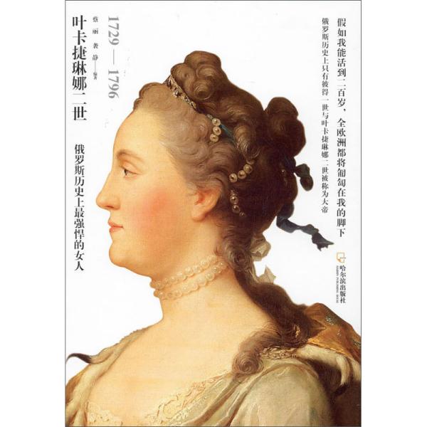 女人传系列：叶卡捷琳娜二世——俄罗斯历史上最强悍的女人（1729-1796）