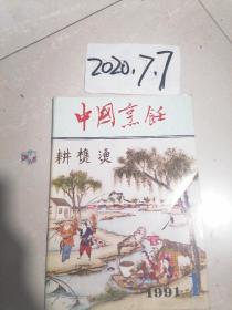 中国烹饪  1991年1期