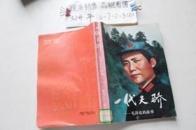 一代天骄：毛泽东的故事