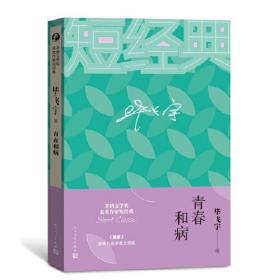 毕飞宇：青春和病（茅盾文学奖获奖作家短经典）定价38元 9787020129638