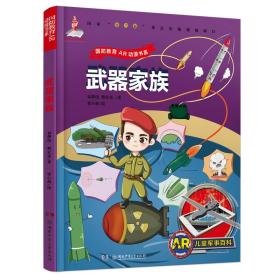 AR儿童军事百科·武器家族（为7-14岁儿童量身定制的“跨媒体可视AR军事百科图书”）