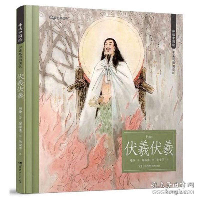 伏羲伏羲（中英双语朗读版）神话中国绘