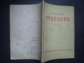 课本:科学社会主义常识.上册.试用本.全日制十年制学校初中课本..