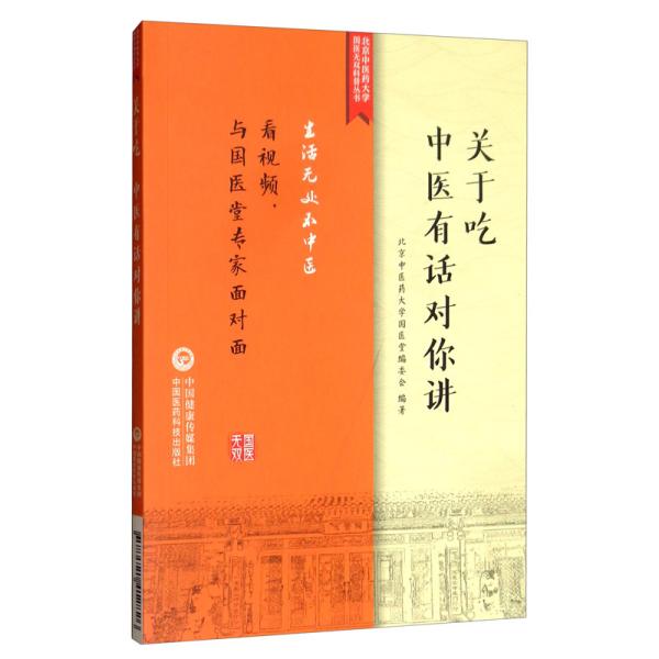 关于吃，中医有话对你讲/北京中医药大学国医无双科普丛书