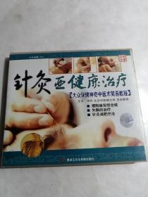 针灸亚健康治疗（CD影碟）
