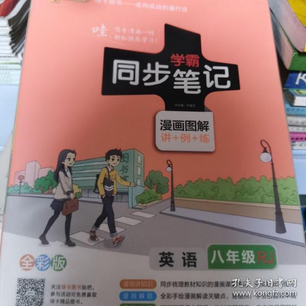 2017版 绿卡图书 学霸同步笔记漫画图解11：英语（八年级 RJ人教 全彩版）