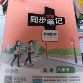 2017版 绿卡图书 学霸同步笔记漫画图解11：英语（八年级 RJ人教 全彩版）