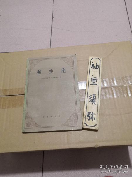 君主论
