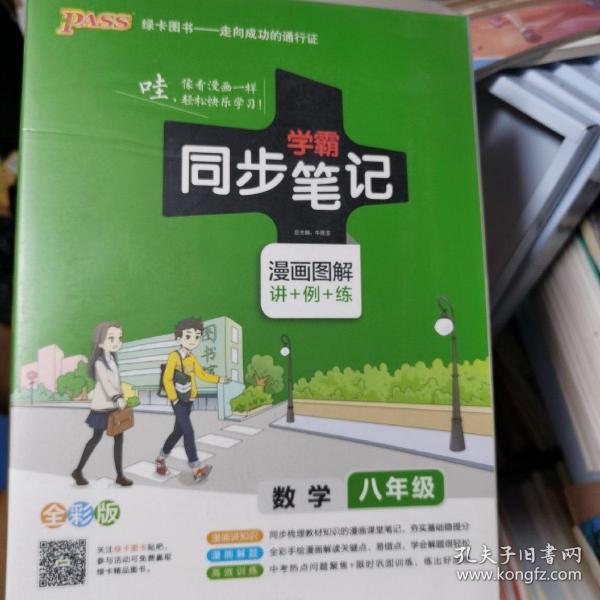 2017版 绿卡图书 学霸同步笔记漫画图解：数学（八年级 通用版 全彩版）