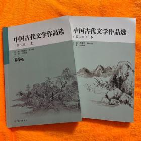 中国古代文学作品选（第三版）上下