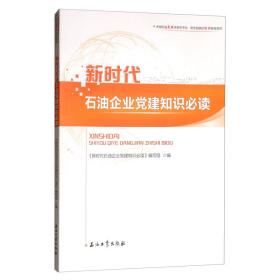 新时代石油企业党建知识必读