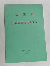 金正日•不容许毁谤社会主义（1993年3日1日在朝鲜劳动党中央委员会机关刊《劳动者》上发表的谈话