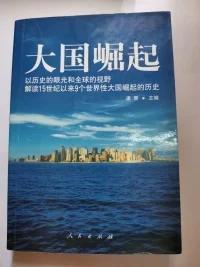 大国崛起：解读15世纪以来9个世界性大国崛起的历史