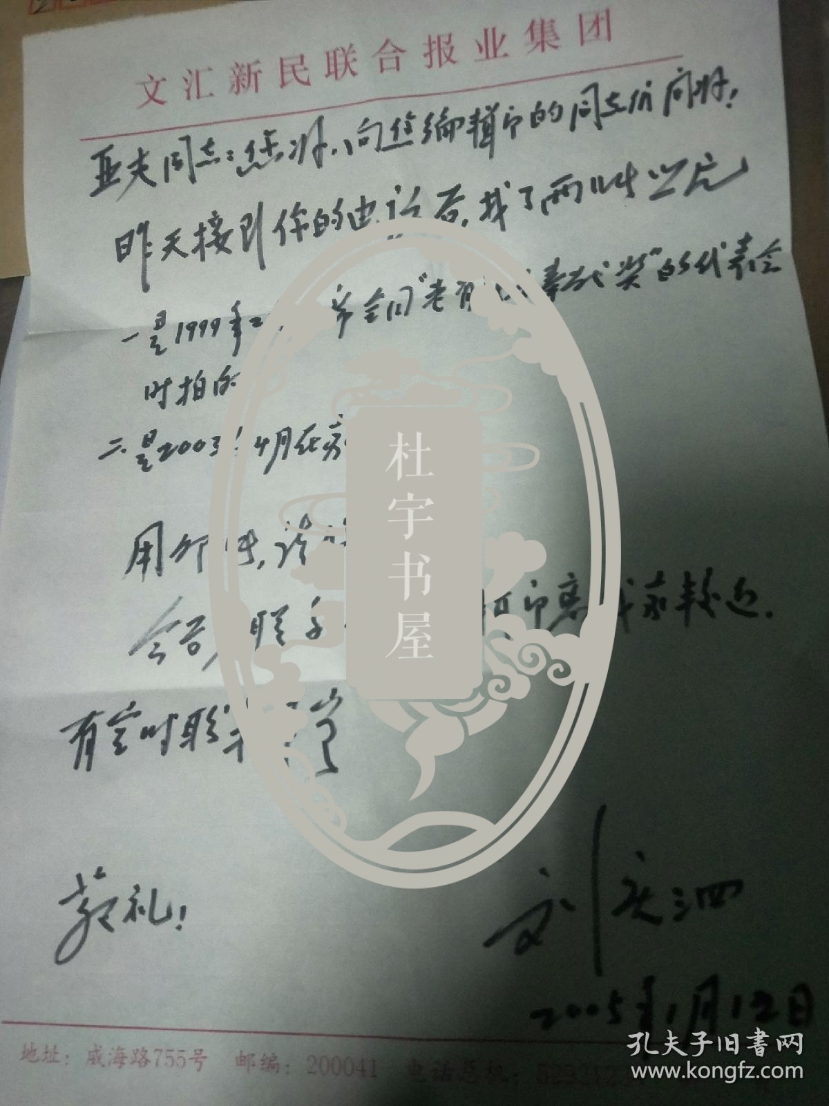 原新华社副社长，老红军(战士记者)刘庆泗信札一页带封