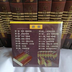 中国袖珍百科全书（合售全套十六册）