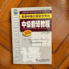 上海外语口译证书培训与考试系列丛书·英语中级口译证书考试：中级翻译教程（第四版）