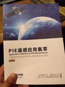 PIE遥感应用集萃?气象海洋水利生态保护国土测绘减灾农业林业2019