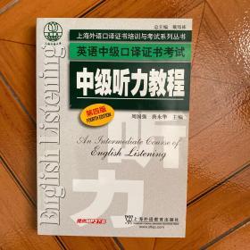 上海外语口译证书培训与考试系列丛书·英语中级口译证书考试：中级听力教程（第4版）