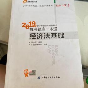 会计专业技术资格考试机考题库一本通 经济法基础 2019