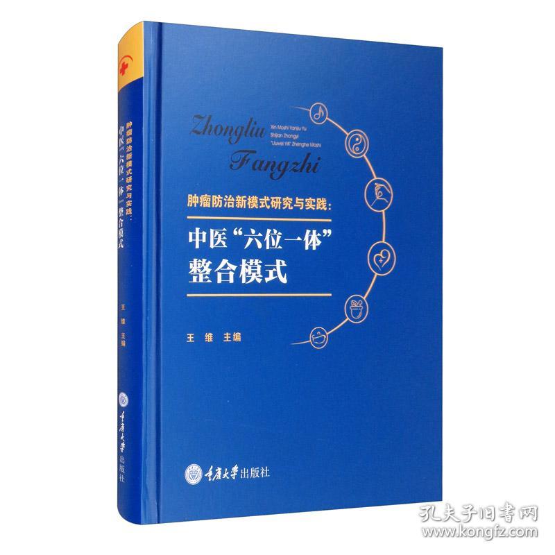 肿瘤防治新模式研究与实践：中医“六位一体”整合模式