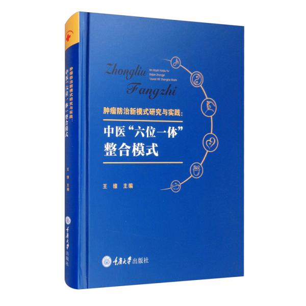 肿瘤防治新模式研究与实践：中医“六位一体”整合模式