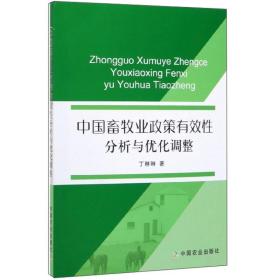 中国畜牧业政策有效性分析与优化调整