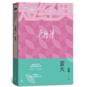 宗璞：萤火（茅盾文学奖获奖作家短经典）定价38元 9787020130061