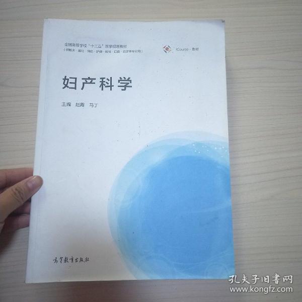 妇产科学（供临床·基础·预防·护理·检验·口腔·药学等专业用）