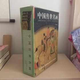 中国传世名画（全四卷）