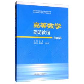 二手正版高等数学简明教程