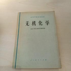 高等学校试用教材:无机化学