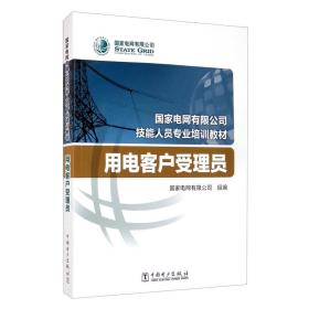 国家电网有限公司技能人员专业培训教材：用电客户受理员