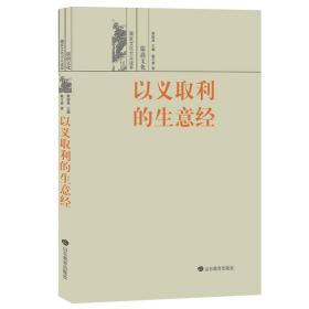 以义取利的生意经——儒商文化