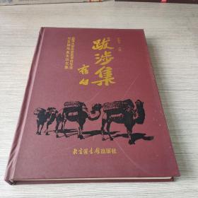 跋涉集:北京大学历史系考古专业七五届毕业生论文集