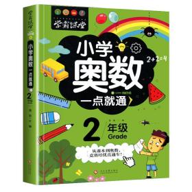 学霸课堂-小学奥数一点就通 2年级