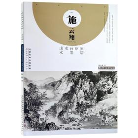 施云翔山水画范图水墨篇