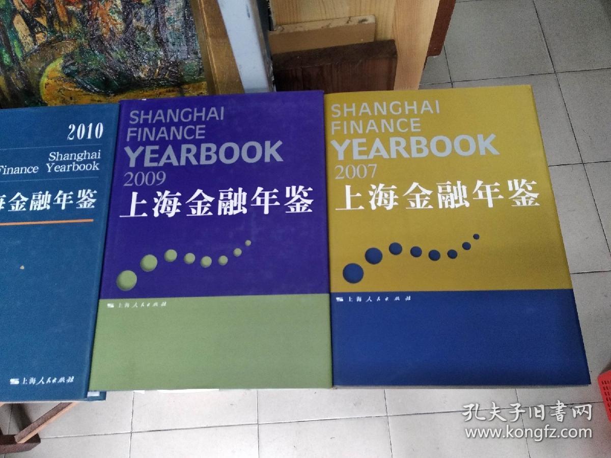 上海金融年鉴 2001、2003、2006、2007、2009、2010、2012    合售7册