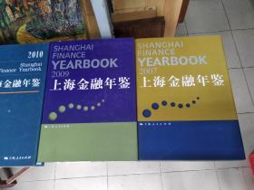 上海金融年鉴 2001、2003、2006、2007、2009、2010、2012    合售7册
