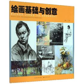 绘画基础与创意(珠海市斗门区第一中学与珠海市和风中学办学联盟校本教材)