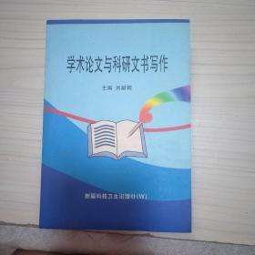 學(xué)術(shù)論文與科研文書寫作