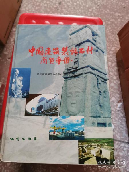 中国建筑装饰石材商贸手册