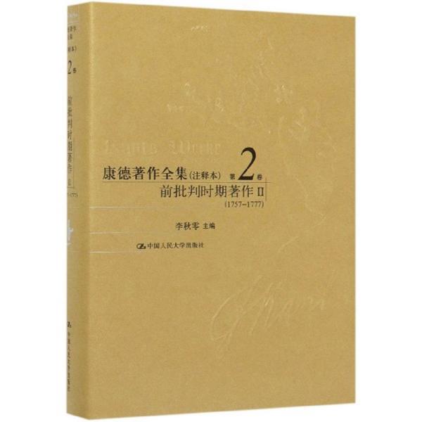 康德著作全集（注释本第2卷前批判时期著作21757-1777）