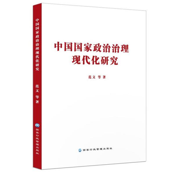 中国国家政治治理现代化研究