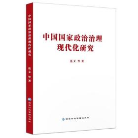 （党政）中国国家政治治理现代化研究