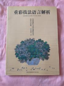 重彩技法语言解析：传统重彩与现代重彩技法传承与发展