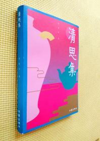 清思集 （周婉京签赠本）