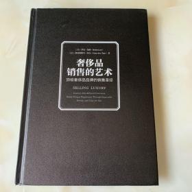 奢侈品销售的艺术 ：顶级奢侈品品牌的销售圣经