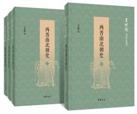 两晋南北朝史（吕思勉历史作品系列·全4册）