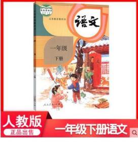 正版2021春新版小学1一年级下册语文书人教版课本教材教科书